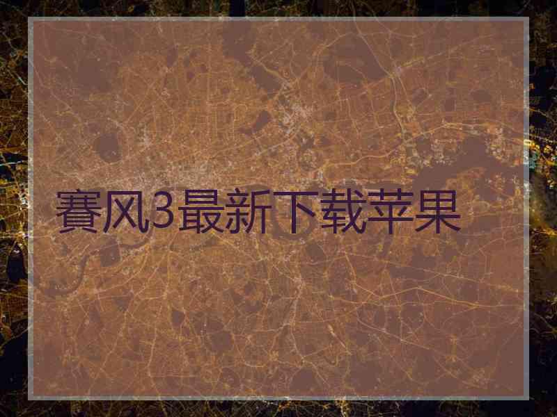 賽风3最新下载苹果