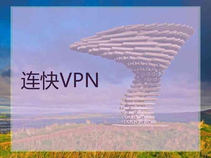 连快VPN