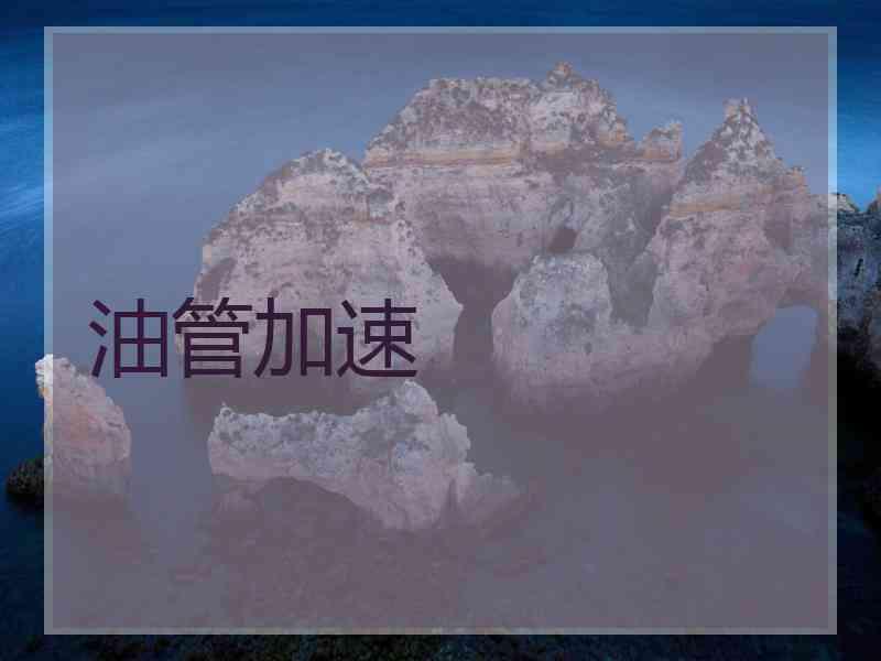 油管加速