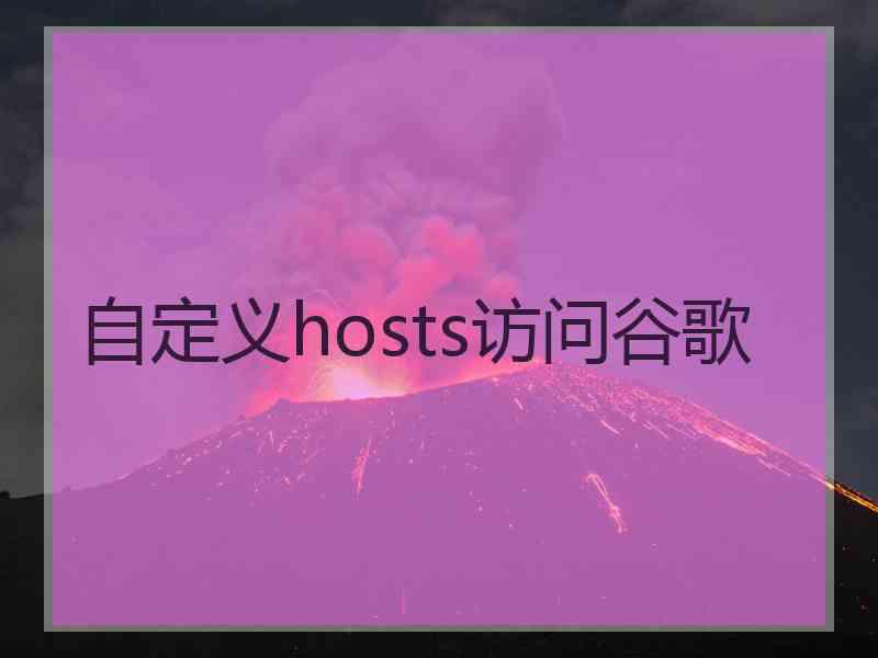 自定义hosts访问谷歌