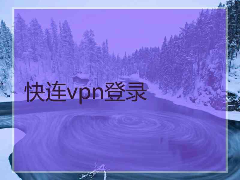 快连vpn登录