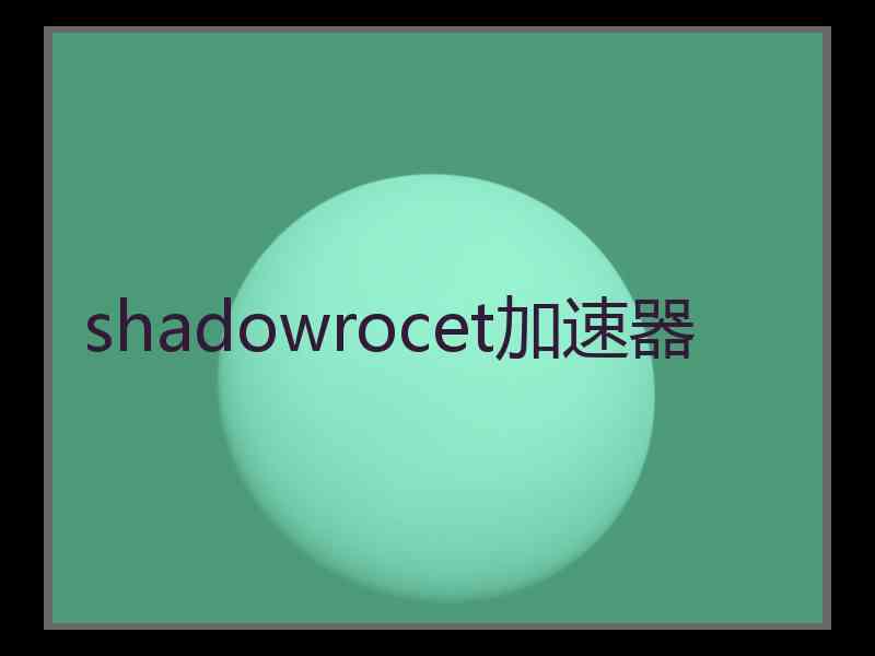 shadowrocet加速器