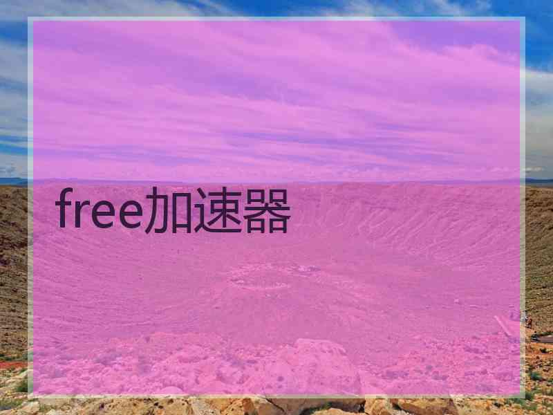 free加速器