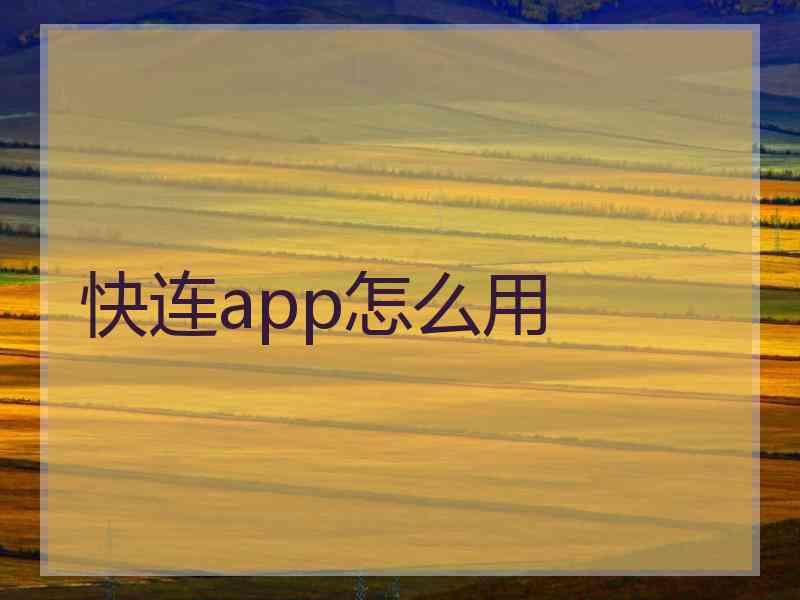 快连app怎么用