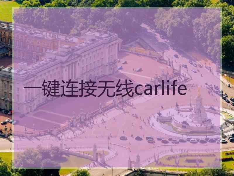 一键连接无线carlife