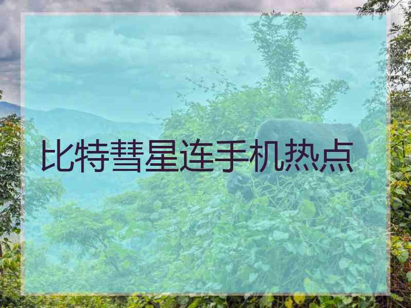 比特彗星连手机热点