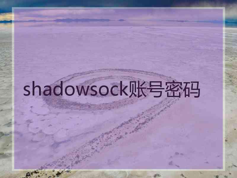 shadowsock账号密码