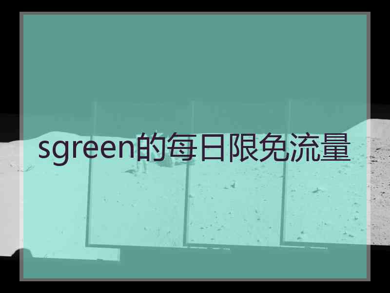 sgreen的每日限免流量