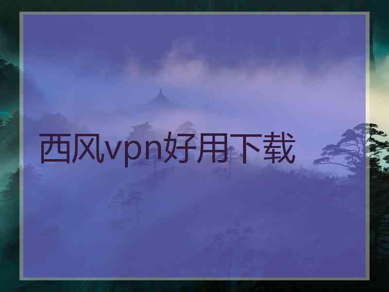 西风vpn好用下载