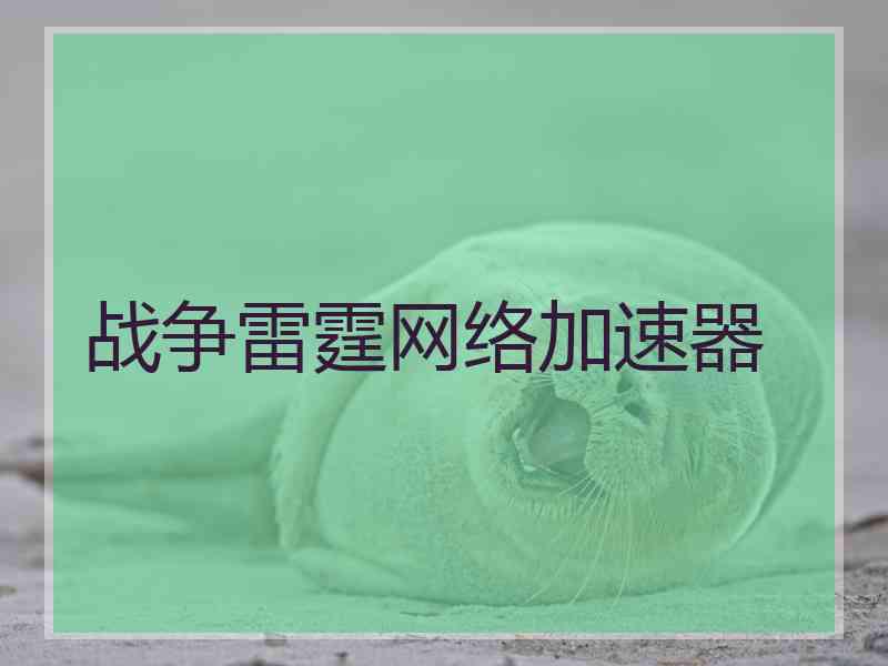 战争雷霆网络加速器