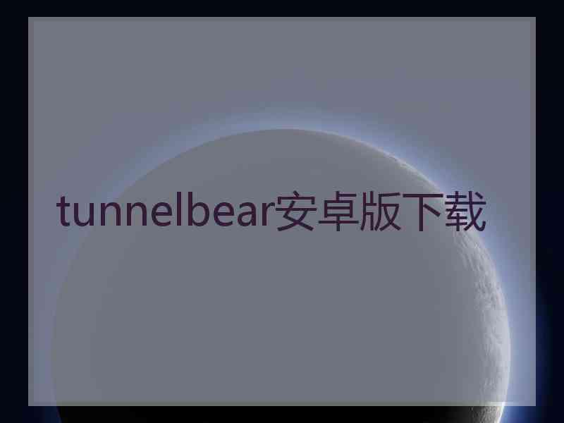 tunnelbear安卓版下载