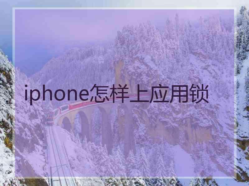 iphone怎样上应用锁