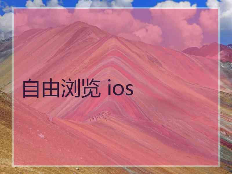 自由浏览 ios