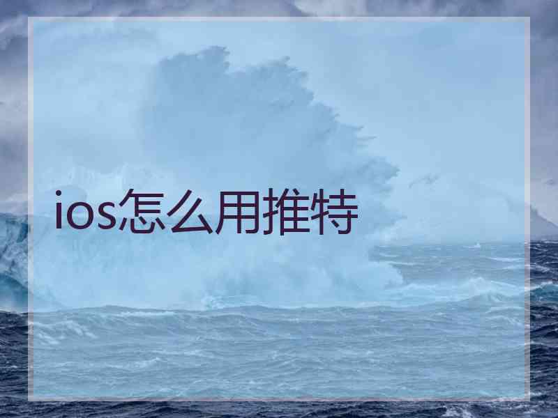 ios怎么用推特