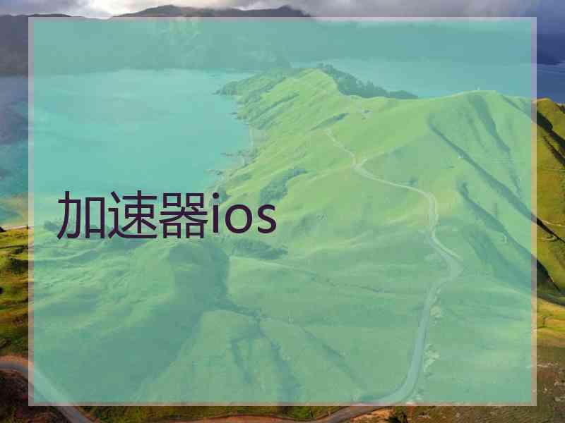 加速器ios