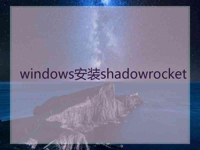 windows安装shadowrocket