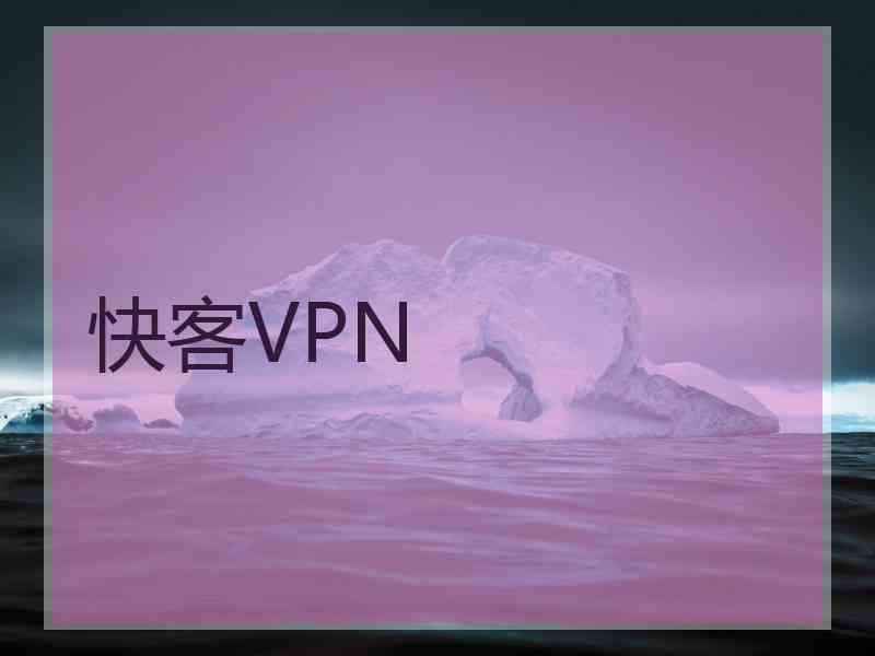 快客VPN