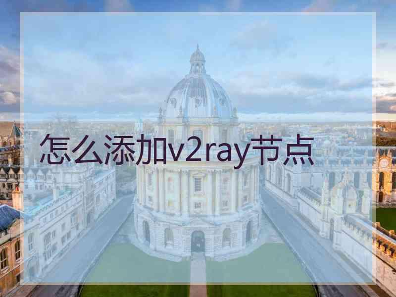 怎么添加v2ray节点