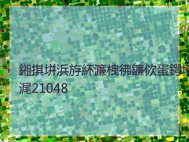 鎺掑垪浜斿紑濂栧彿鐮佽蛋鍔垮浘21048