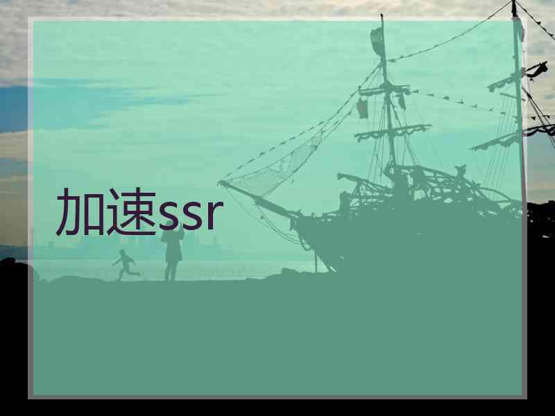 加速ssr