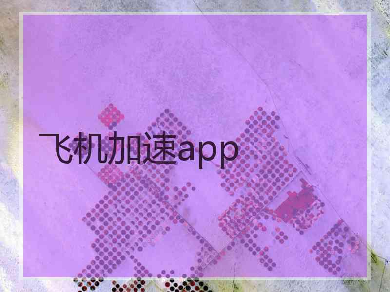 飞机加速app