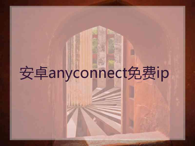 安卓anyconnect免费ip