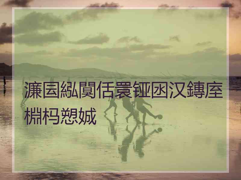 濂囩紭闃佸睘铔囦汉鏄庢棩杩愬娍