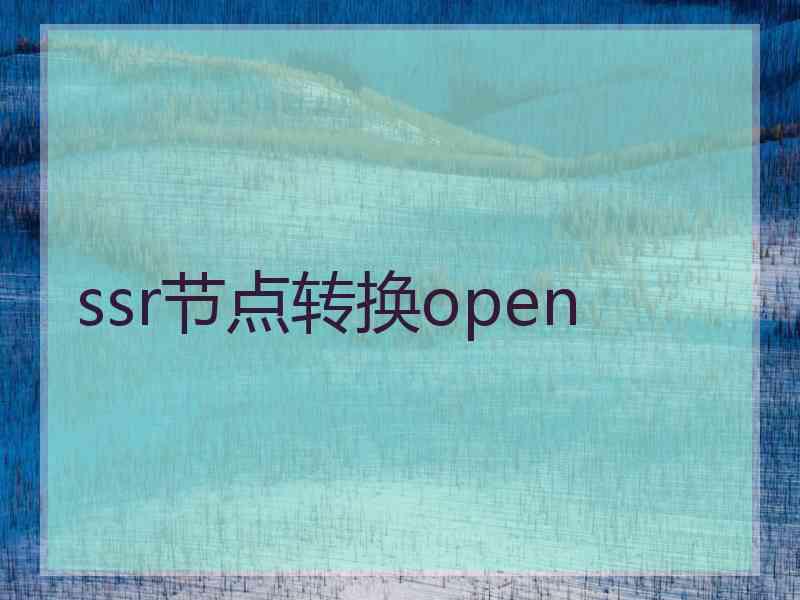 ssr节点转换open