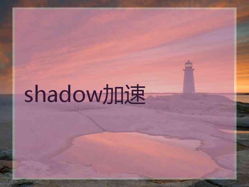 shadow加速