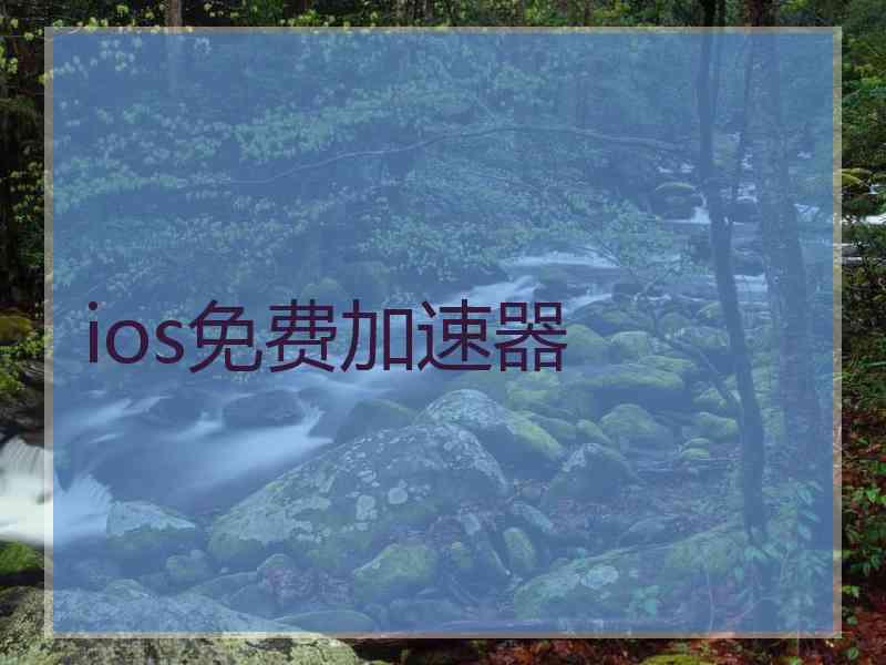 ios免费加速器