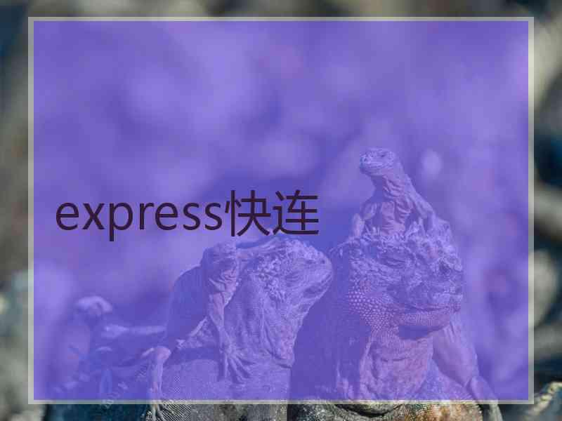 express快连