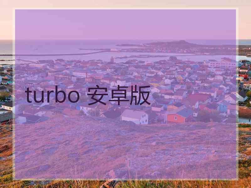 turbo 安卓版