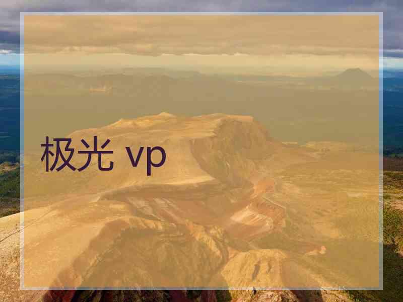 极光 vp