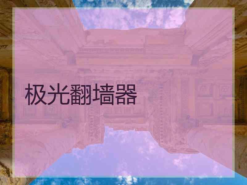 极光翻墙器