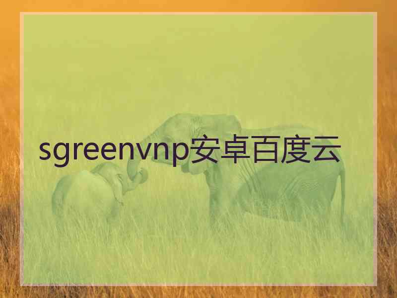 sgreenvnp安卓百度云
