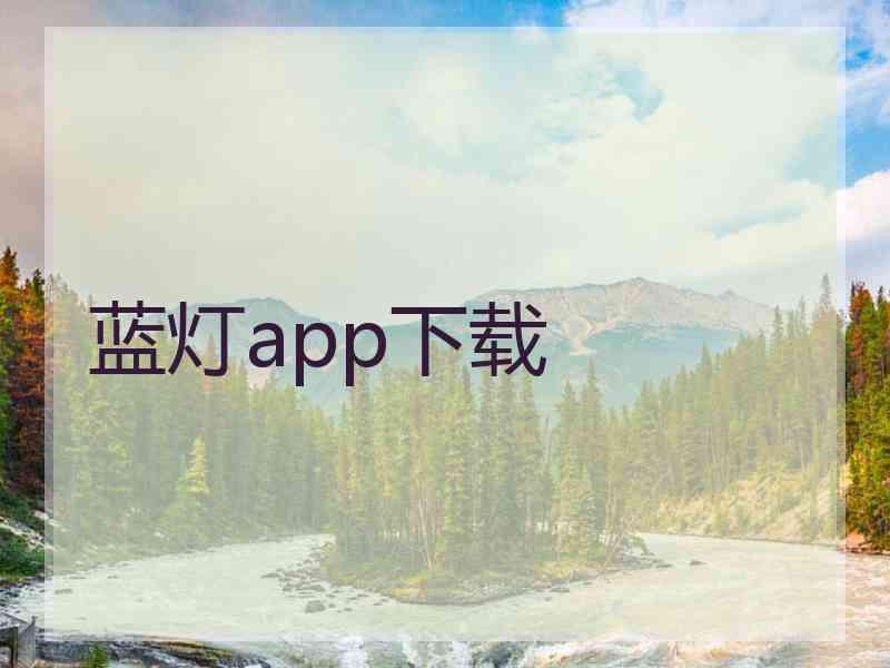 蓝灯app下载