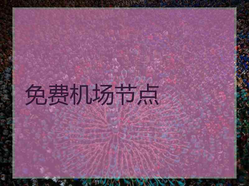 免费机场节点