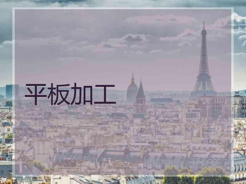 平板加工