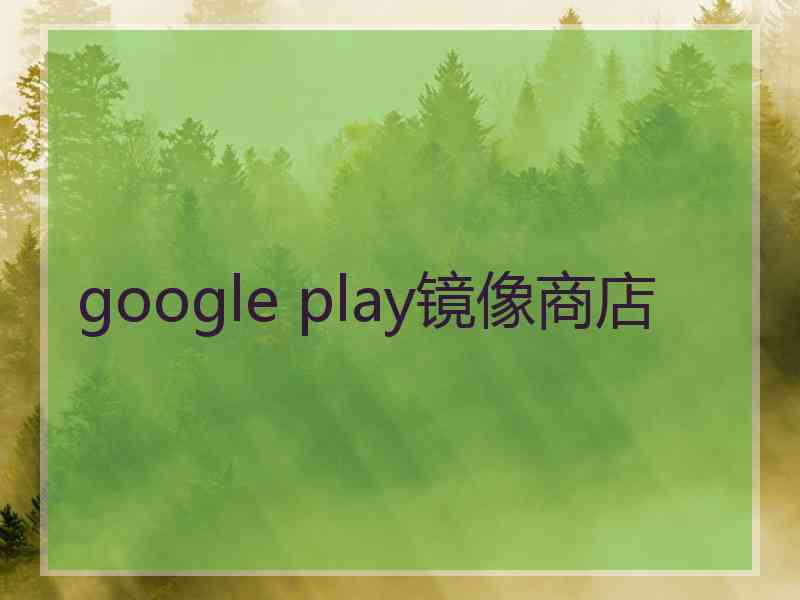 google play镜像商店