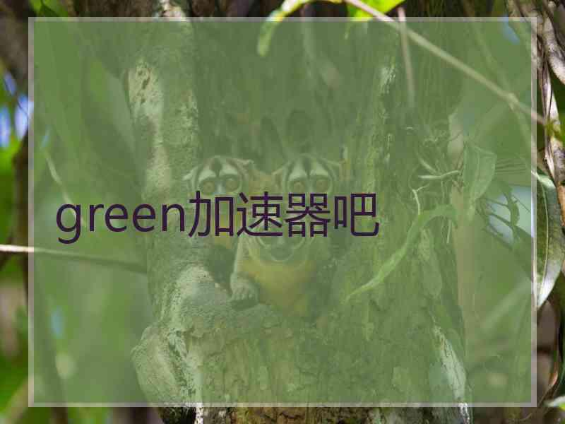 green加速器吧