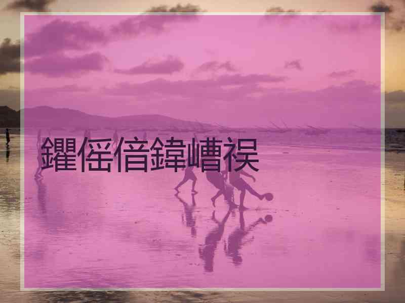 鑺傜偣鍏嶆祦