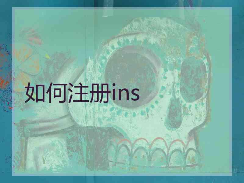 如何注册ins