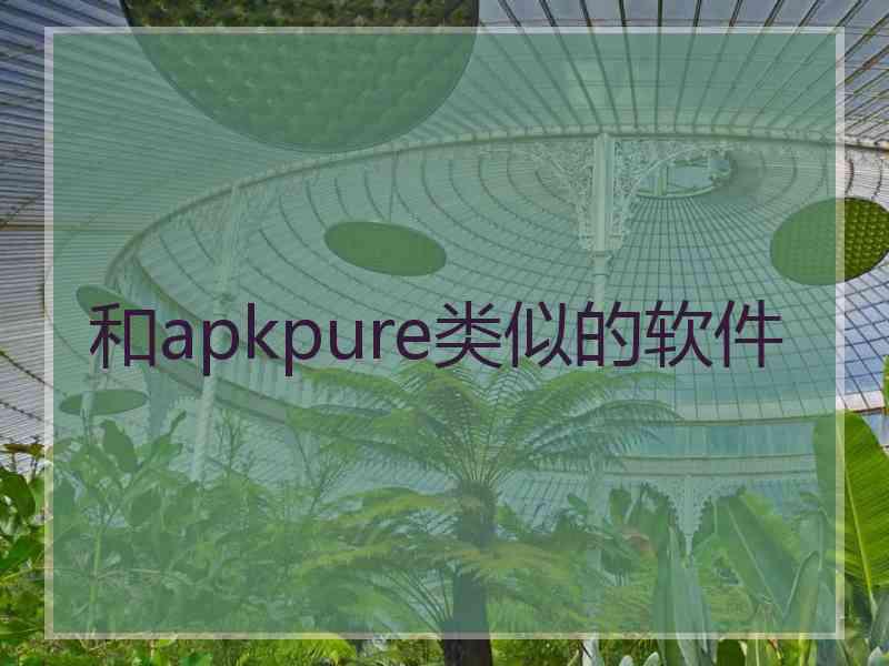 和apkpure类似的软件