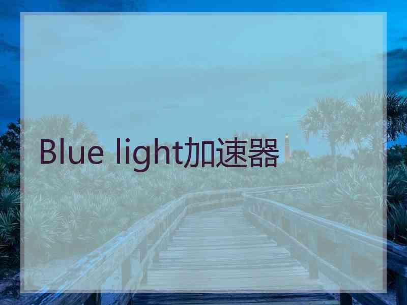 Blue light加速器