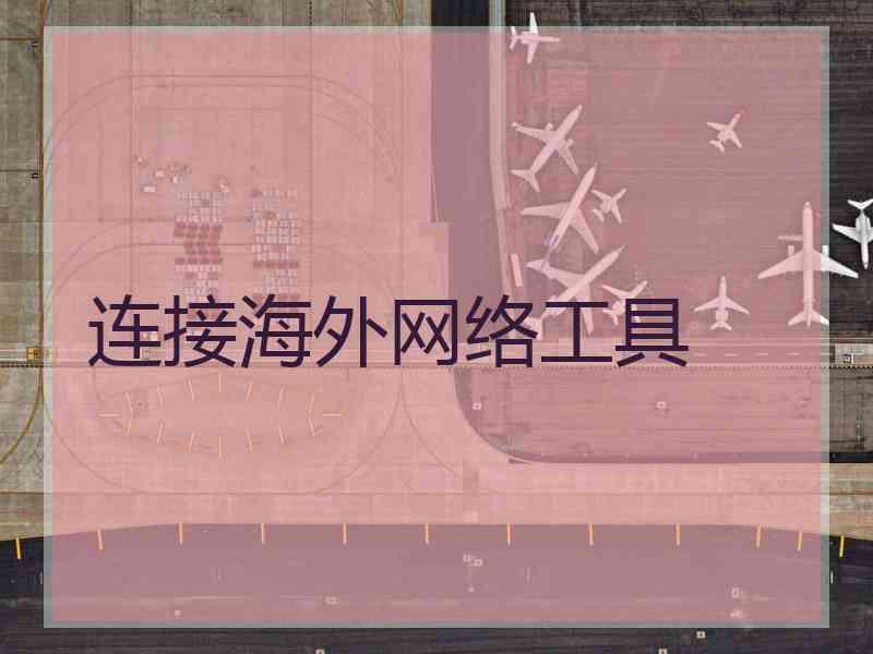 连接海外网络工具