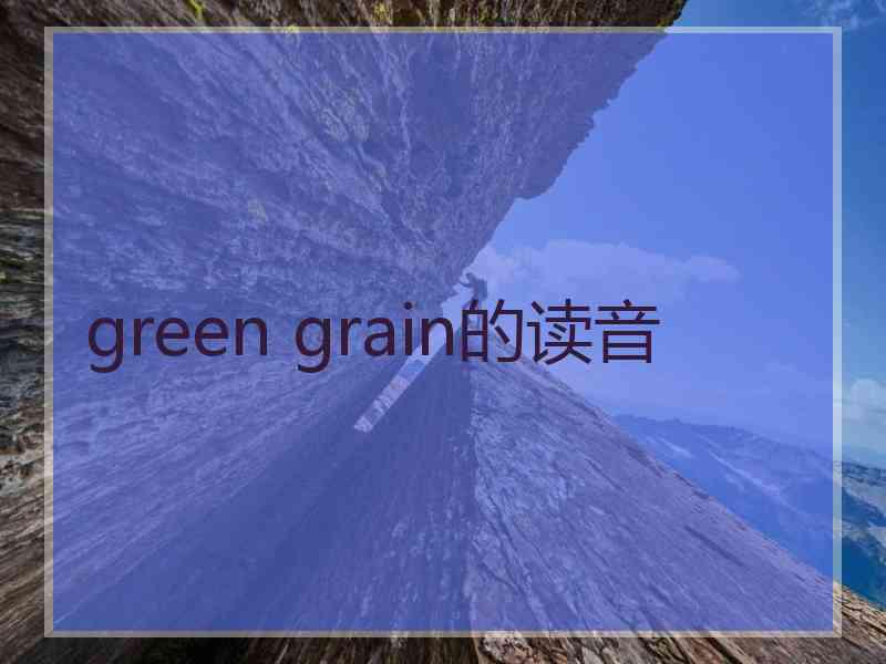 green grain的读音
