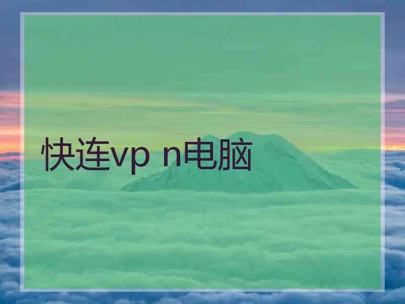 快连vp n电脑