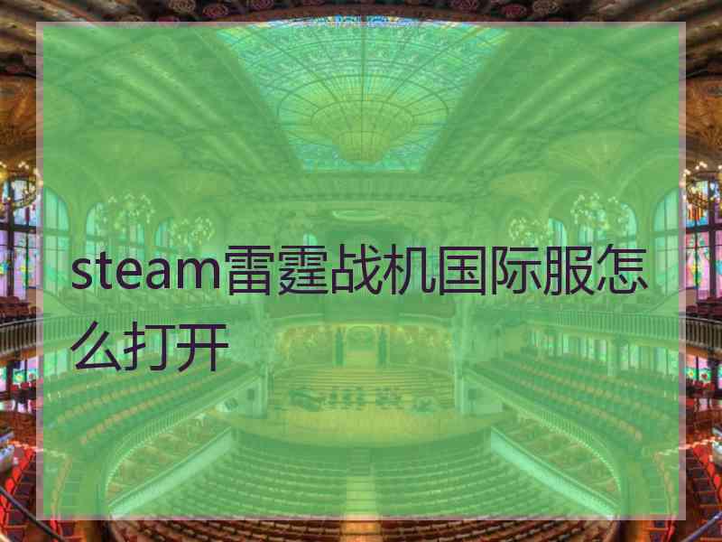 steam雷霆战机国际服怎么打开