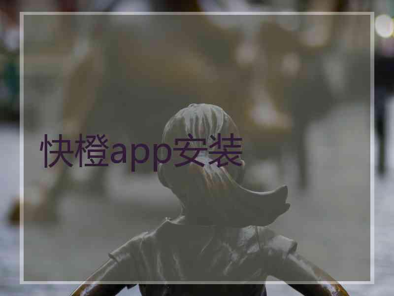 快橙app安装