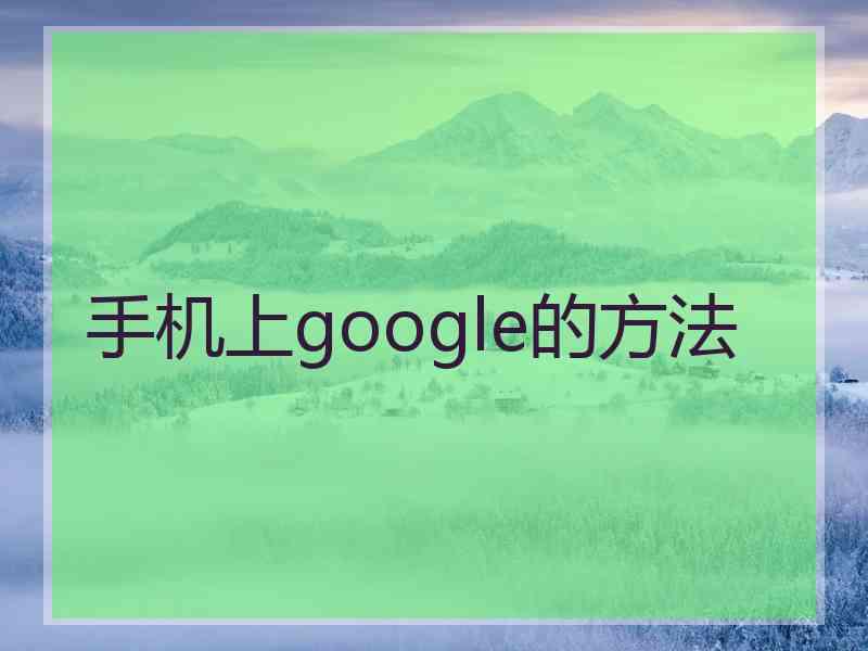 手机上google的方法